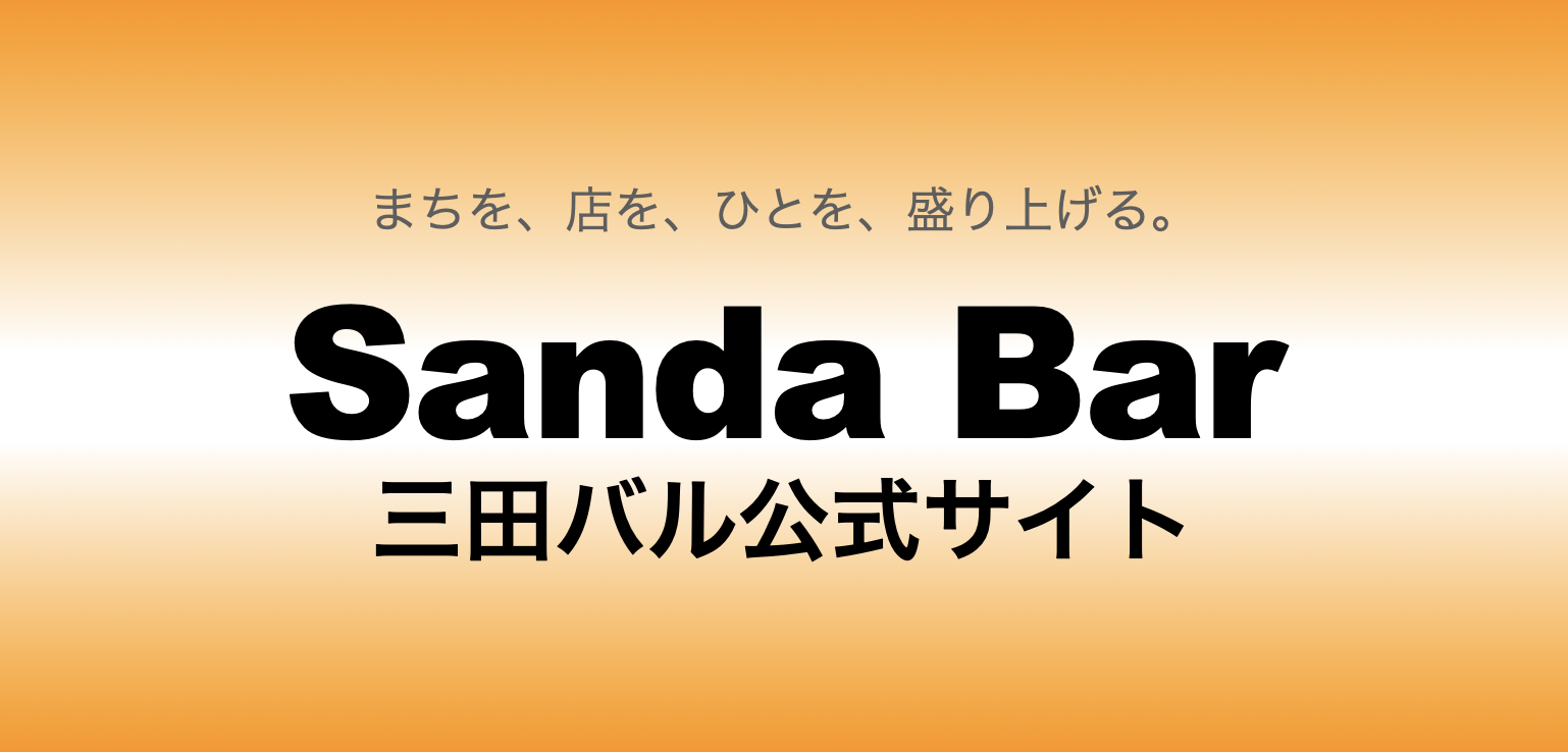 Sanda Bar 三田バル公式サイト